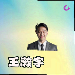 王瀚宇
